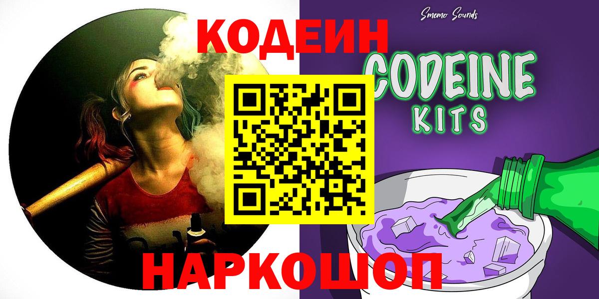 Кодеин Purple Drank Нововоронеж